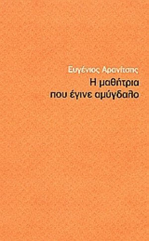 Η μαθήτρια που έγινε αμύγδαλο