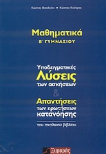 Μαθηματικά Β΄ γυμνασίου