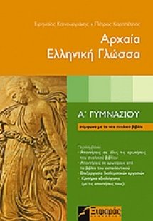 Αρχαία ελληνική γλώσσα Α΄ γυμνασίου