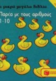 Παρέα με τους αριθμούς 1-10
