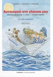 Αυτενεργώ στη γλώσσα μου για την Ε΄ δημοτικού