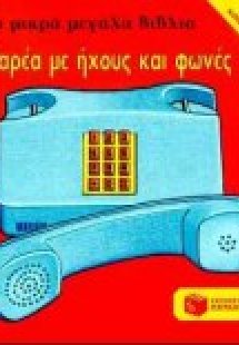 Παρέα με ήχους και φωνές
