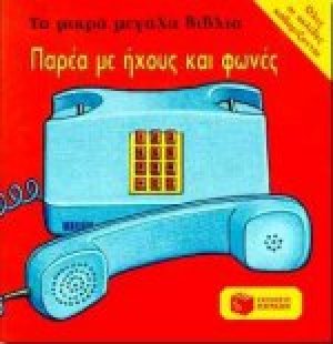 Παρέα με ήχους και φωνές