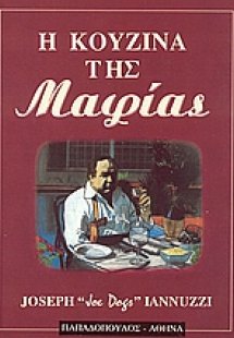 Η κουζίνα της Μαφίας