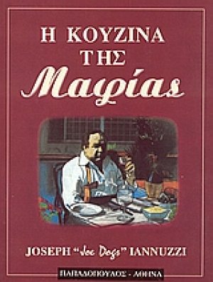 Η κουζίνα της Μαφίας