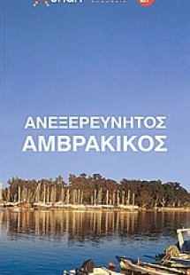 Ανεξερεύνητος Αμβρακικός