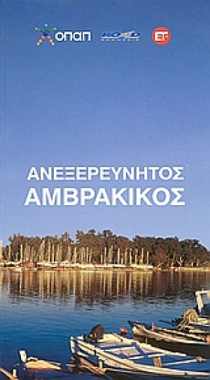 Ανεξερεύνητος Αμβρακικός