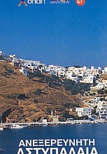 Ανεξερεύνητη Αστυπάλαια