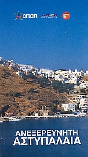 Ανεξερεύνητη Αστυπάλαια