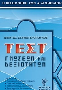 Τεστ γνώσεων και δεξιοτήτων