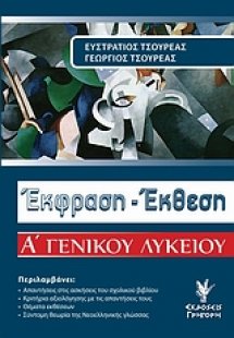 Έκφραση - έκθεση Α΄ γενικού λυκείου