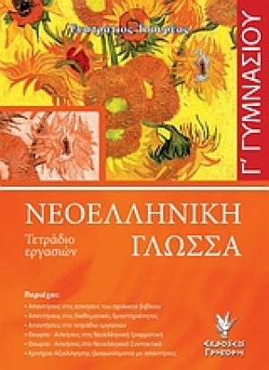 Νεοελληνική γλώσσα Γ΄ γυμνασίου