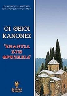 Οι θείοι κανόνες 
