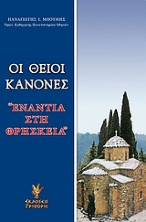 Οι θείοι κανόνες "ενάντια στη θρησκεία"