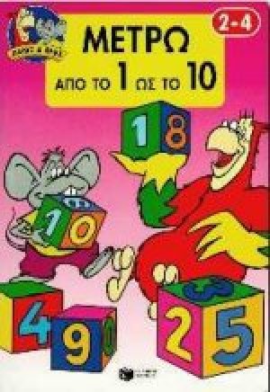 Μετρώ από το 1 ως το 10