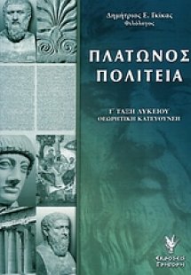 Πλάτωνος Πολιτεία Γ΄ τάξη λυκείου
