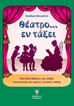 Θέατρο... εν τάξει