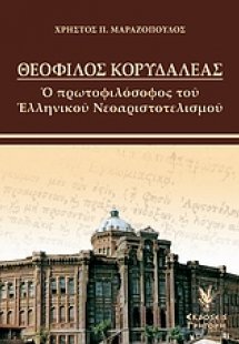 Θεόφιλος Κορυδαλλέας