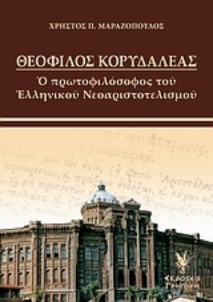 Θεόφιλος Κορυδαλλέας