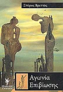 Αγωνία επιβίωσης