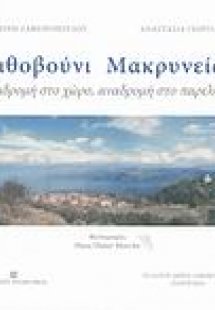 Λιθοβούνι Μακρυνείας