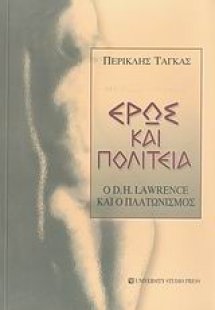 Έρως και πολιτεία