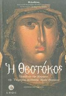 Η Θεοτόκος