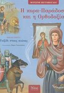 Η κυρα-Παράδοση και η Ορθοδοξία
