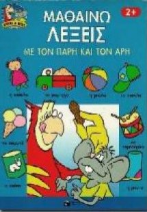 Μαθαίνω λέξεις