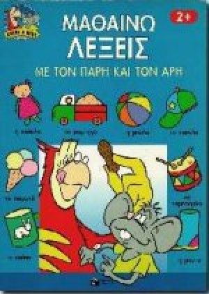 Μαθαίνω λέξεις