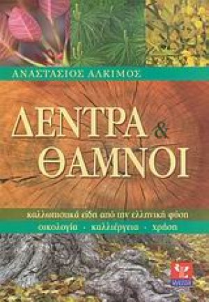 Δέντρα και θάμνοι