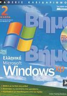 Ελληνικά Microsoft Windows XP