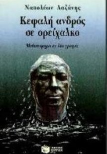Κεφαλή ανδρός σε ορείχαλκο