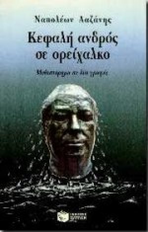 Κεφαλή ανδρός σε ορείχαλκο