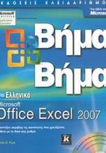 Ελληνικό Microsoft Office Excel 2007