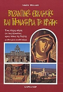 Βυζαντινές εκκλησίες και μοναστήρια της Κρήτης