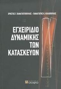 Εγχειρίδιο δυναμικής των κατασκευών