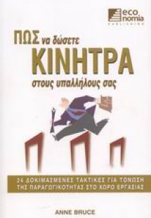 Πώς να δώσετε κίνητρα στους υπαλλήλους σας