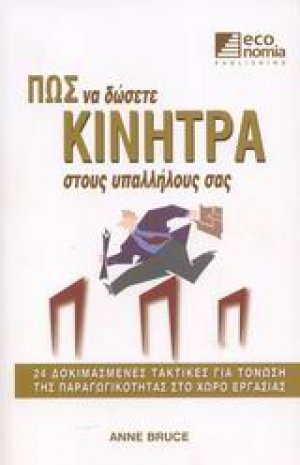Πώς να δώσετε κίνητρα στους υπαλλήλους σας