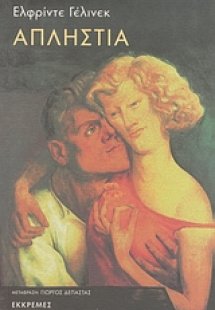 Απληστία
