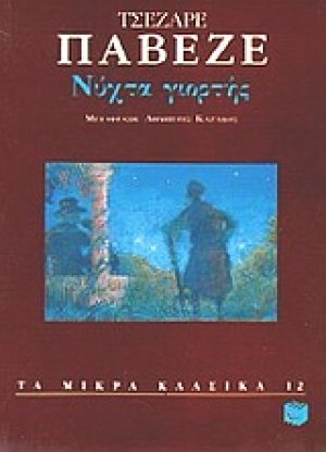 Νύχτα γιορτής