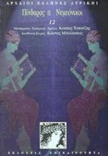 Πίνδαρος ΙΙ. Νεμεόνικοι