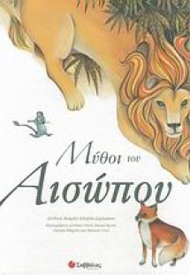 Μύθοι του Αισώπου