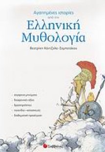 Αγαπημένες ιστορίες από την ελληνική μυθολογία