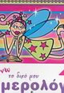 Φτιάχνω το δικό μου ημερολόγιο