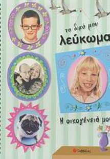 Το δικό μου λεύκωμα, Η οικογένειά μου