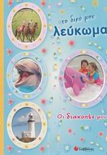 Το δικό μου λεύκωμα, Οι διακοπές μου