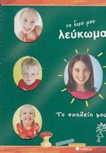 Το δικό μου λεύκωμα, Το σχολείο μου