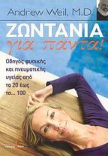 Ζωντάνια για πάντα!