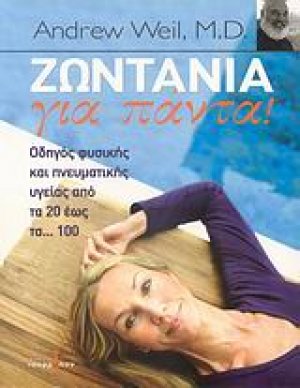 Ζωντάνια για πάντα!